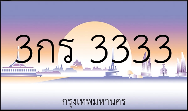 3กร 3333